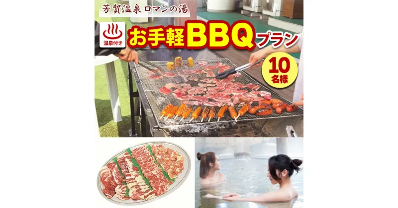 【ふるさと納税】1日1組限定！芳賀温泉ロマンの湯　温泉付きお手軽BBQプラン 10名様※着日指定不可