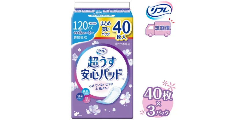 【ふるさと納税】【2～4回定期便】リフレ 超うす安心パッド 120cc まとめ買いパック 40枚×3パック 《3ヶ月に1回》 ｜ 軽失禁パッド 尿漏れ パッド 尿もれ 尿とりパッド 尿ケア 女性用 吸水ナプキン 女性用軽失禁パッド 女性用尿漏れパッド※着日指定不可