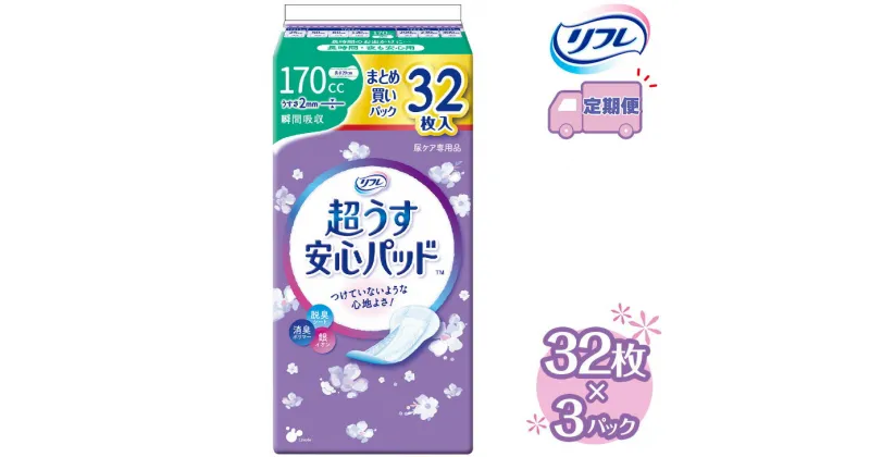 【ふるさと納税】【2～4回定期便】リフレ 超うす安心パッド 170cc まとめ買いパック 32枚×3パック 《3ヶ月に1回》 ｜ 軽失禁パッド 尿漏れ パッド 尿もれ 尿とりパッド 尿ケア 女性用 吸水ナプキン 女性用軽失禁パッド 女性用尿漏れパッド※着日指定不可