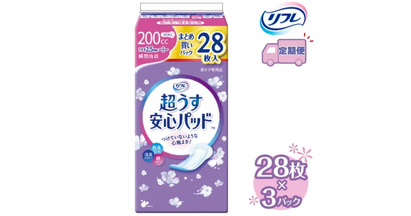 【ふるさと納税】【2～4回定期便】リフレ 超うす安心パッド 200cc まとめ買いパック 28枚×3パック 《3ヶ月に1回》 ｜ 軽失禁パッド 尿漏れ パッド 尿もれ 尿とりパッド 尿ケア 女性用 吸水ナプキン 女性用軽失禁パッド 女性用尿漏れパッド※着日指定不可