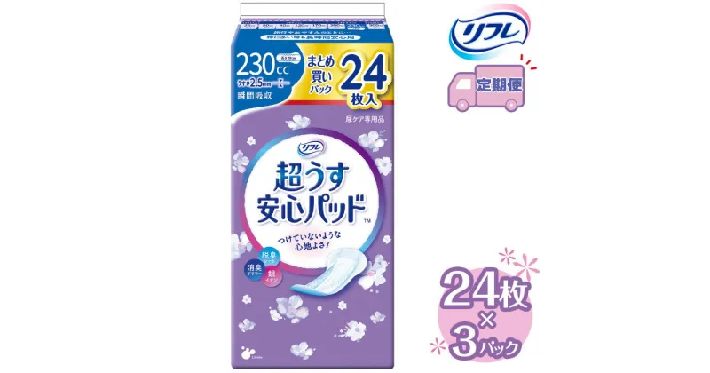 【ふるさと納税】【2～4回定期便】リフレ 超うす安心パッド 230cc まとめ買いパック 24枚×3パック 《3ヶ月に1回》｜ 軽失禁パッド 尿漏れ パッド 尿もれ 尿とりパッド 尿ケア 女性用 吸水ナプキン 女性用軽失禁パッド 女性用尿漏れパッド※着日指定不可