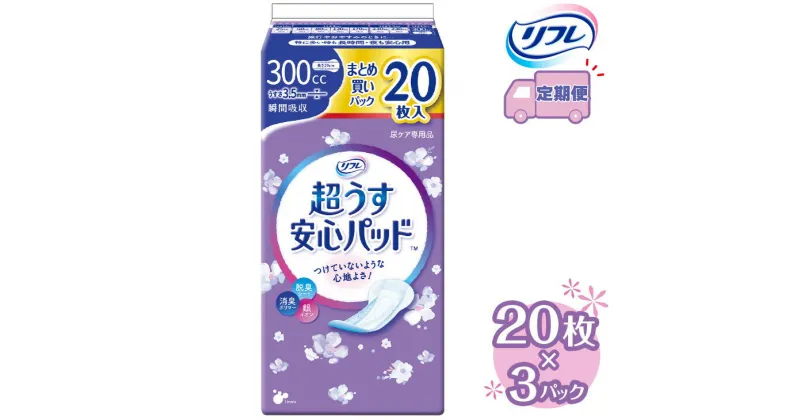 【ふるさと納税】【2～4回定期便】リフレ 超うす安心パッド 300cc まとめ買いパック 20枚×3パック 《3ヶ月に1回》 ｜ 軽失禁パッド 尿漏れ パッド 尿もれ 尿とりパッド 尿ケア 女性用 吸水ナプキン 女性用軽失禁パッド 女性用尿漏れパッド※着日指定不可