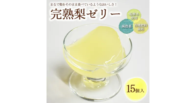 【ふるさと納税】完熟 梨 ゼリー 1箱15個入【芳賀一笑】| 梨 ゼリー なし フルーツ 果物 ギフト 贈答◇