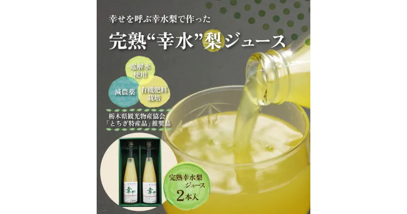 【ふるさと納税】完熟 幸水梨ジュース 1箱2本入【幸あり】| 梨 ジュース なし フルーツ 果物 ギフト 贈答◇