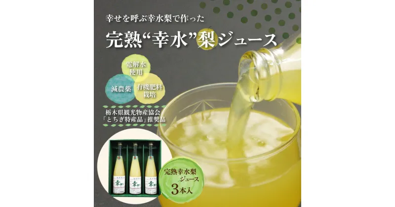 【ふるさと納税】完熟 幸水梨ジュース 1箱3本入【幸あり】| 梨 ジュース なし フルーツ 果物 ギフト 贈答◇