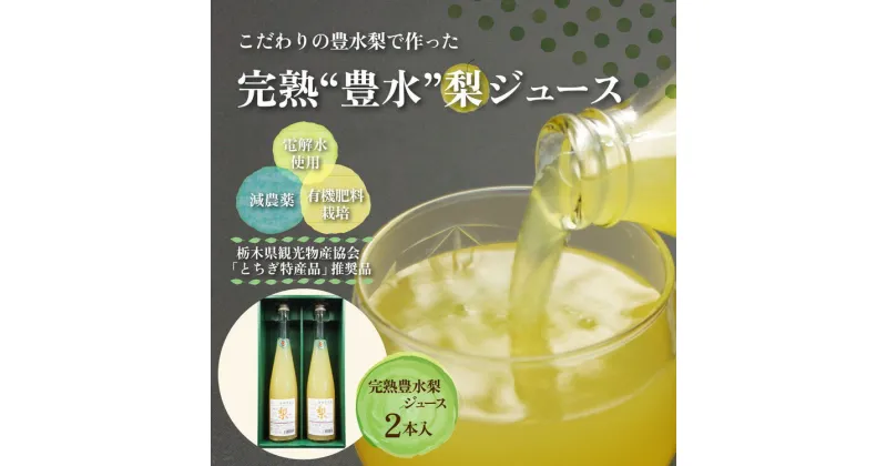 【ふるさと納税】完熟 豊水梨ジュース 1箱2本入【豊か】| 梨 ジュース なし フルーツ 果物 ギフト 贈答◇