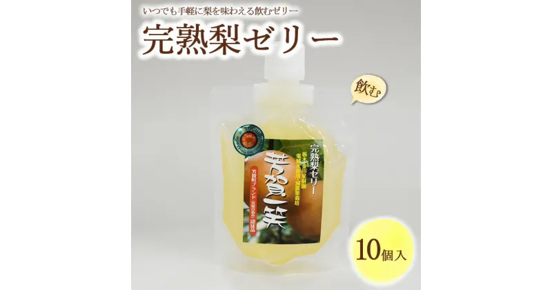 【ふるさと納税】完熟 梨 飲むゼリー 1箱10個入【芳賀一笑】| 梨 ゼリー なし フルーツ 果物 ギフト 贈答◇