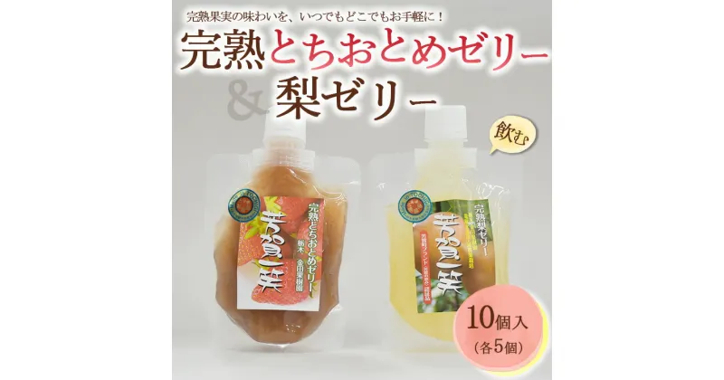 【ふるさと納税】完熟とちおとめ飲むゼリー＆梨飲むゼリー 各5個 計10個入セット| 梨 いちご 苺 ゼリー なし フルーツ 果物 ギフト 贈答◇