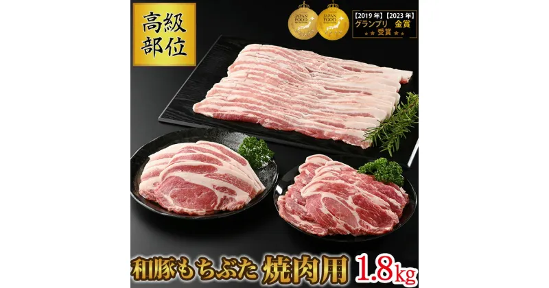 【ふるさと納税】和豚もちぶた 高級部位焼き肉用 1.8kgセット (ロース・バラ・肩ロース) 豚肉 焼肉 国産 栃木県壬生町◇