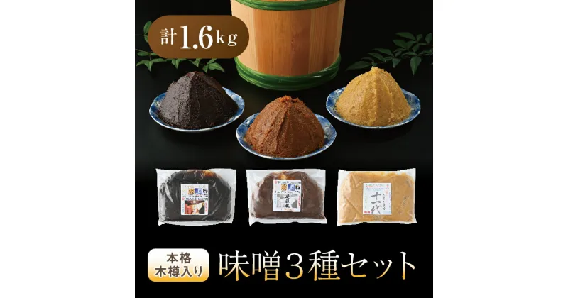 【ふるさと納税】本格木箱入り 味噌 3種セット (たまり味噌1年仕込・たまり味噌3年仕込・秘境味噌 慶應蔵) みそ 冷蔵 お取り寄せ 栃木県壬生町