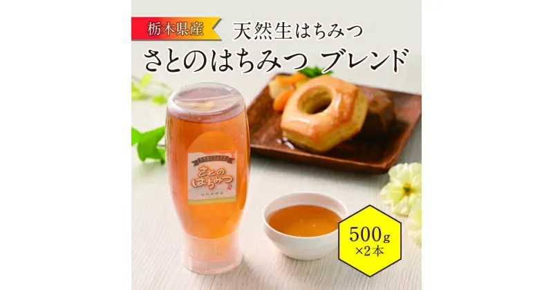 【ふるさと納税】さとのはちみつ ブレンド (500g 2本セット) 地元産 天然生はちみつ 国産 蜂蜜 ギフト 栃木県壬生町