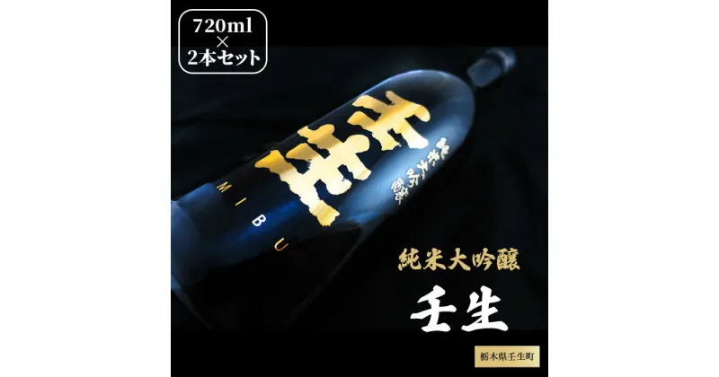 【ふるさと納税】純米大吟醸 壬生 720ml 2本セット【化粧箱付】日本酒 ギフト お酒 プレゼント 栃木県壬生町※着日指定不可