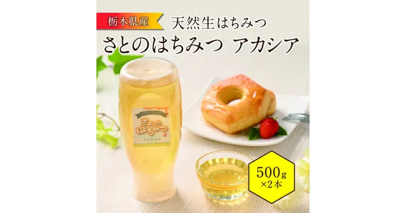 【ふるさと納税】さとのはちみつ アカシア (500g 2本セット) 地元産 天然生はちみつ 国産 蜂蜜 ギフト 栃木県壬生町