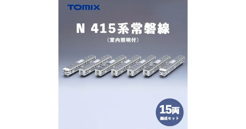 【ふるさと納税】23-B Tomix　N415系常磐線15両編成　室内照明付※2023年8月より順次発送予定