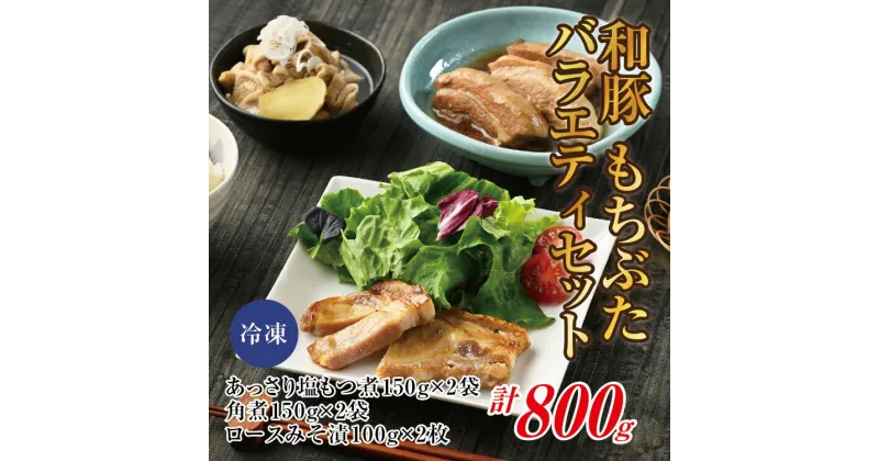 【ふるさと納税】笑顔になれる「もちぶたバラエティセット」（もつ煮・角煮・ロースみそ漬) 豚肉 加工品 お惣菜 おかず お取り寄せ グルメ 冷凍 栃木県壬生町