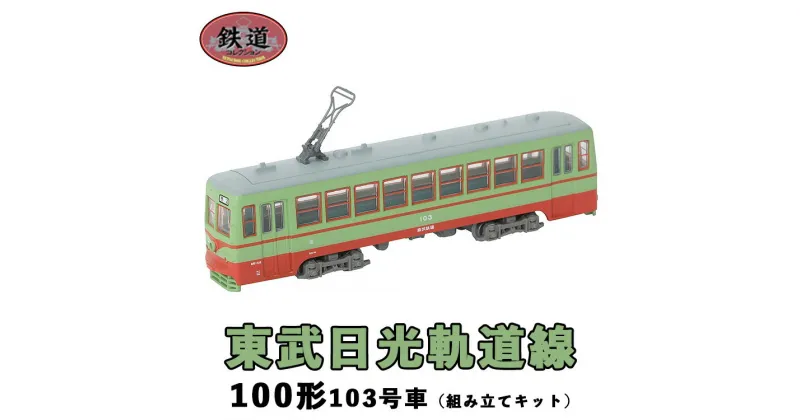 【ふるさと納税】28-B 鉄コレ　東武日光軌道線100形　103号車（組み立てキット）※2023年8月以降順次発送予定