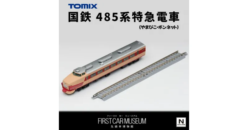 【ふるさと納税】30-D ファーストカーミュージアム　国鉄 485系特急電車（やまびこ・ボンネット）※2023年8月以降順次発送予定