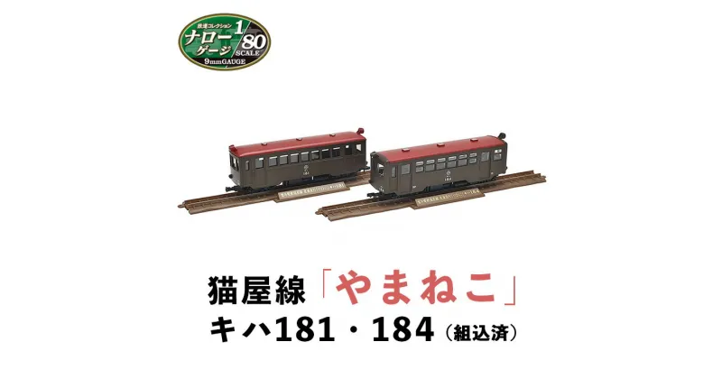 【ふるさと納税】28-A ナローゲージ80　猫屋線「やまねこ」キハ181・184(組込済)※2023年8月以降順次発送予定