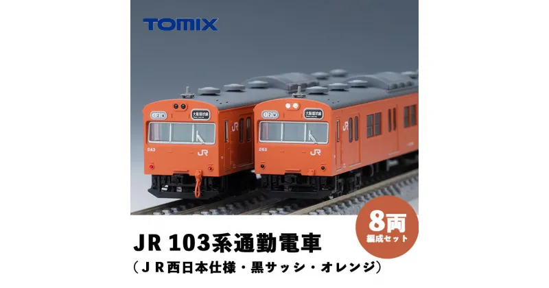 【ふるさと納税】28-F Tomix　JR103系通勤電車（JR西日本仕様・黒サッシ・オレンジ）8両　室内灯装備済※2023年8月より順次発送予定