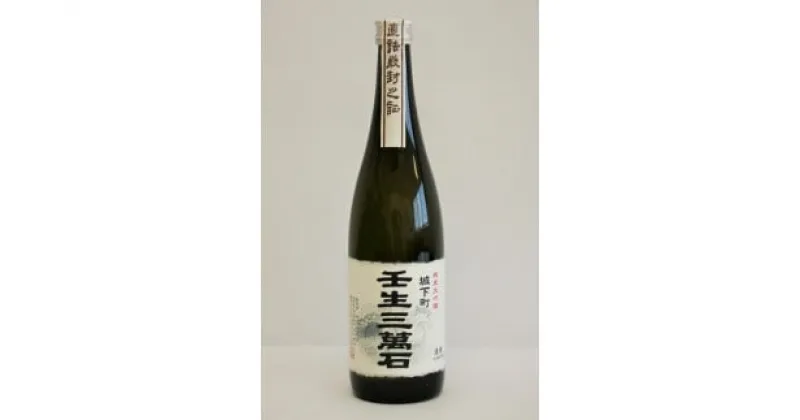 【ふるさと納税】純米大吟醸「壬生三萬石」720ml 日本酒 ギフト お酒 プレゼント 栃木県壬生町