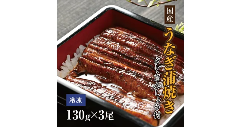 【ふるさと納税】国産「本気」のうなぎ蒲焼き 130g×3尾セット (たれ・さんしょう付) うなぎ 蒲焼 冷凍 丑の日 栃木県壬生町