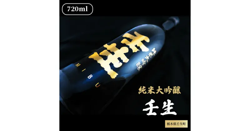 【ふるさと納税】純米大吟醸 壬生 720ml 1本【化粧箱付】日本酒 ギフト お酒 プレゼント 栃木県壬生町※着日指定不可