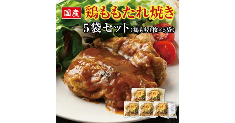 【ふるさと納税】濃厚旨だれ やみつき鶏もも たれ焼き (5袋セット) 鶏肉 照り焼き 冷凍 鶏もも肉 惣菜 おかず 国産 栃木県壬生町◇