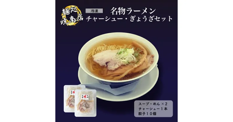 【ふるさと納税】麺処暁商店 名物ラーメン2人前・チャーシューまるごと1本・ぎょうざセット ラーメン スープ チャーシュー 餃子 冷凍 惣菜 おかず 栃木県壬生町