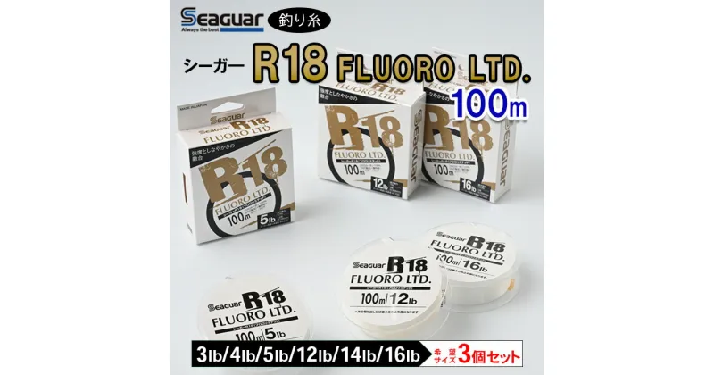 【ふるさと納税】釣り糸（Seaguar）シーガーR18 FLUORO LTD 100m「3～5lb・12～16lb」3個セット※着日指定不可