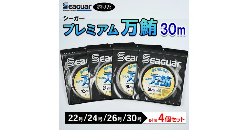 【ふるさと納税】釣り糸（Seaguar）シーガープレミアム万鮪 30m「22号/24号/26号/30号」4個セット※着日指定不可