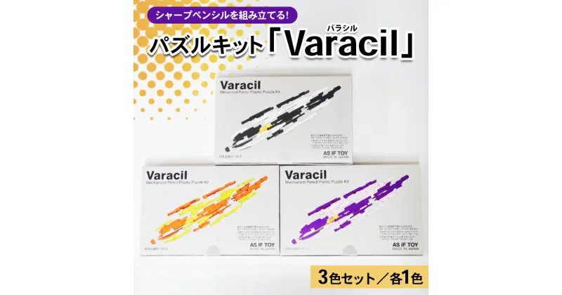 【ふるさと納税】＜限定13セット！＞シャープペンシルを組み立てる！パズルキット「Varacil」（バラシル）3色各1個セット シャーペン 誕生日 プレゼント 栃木県 壬生町※着日指定不可