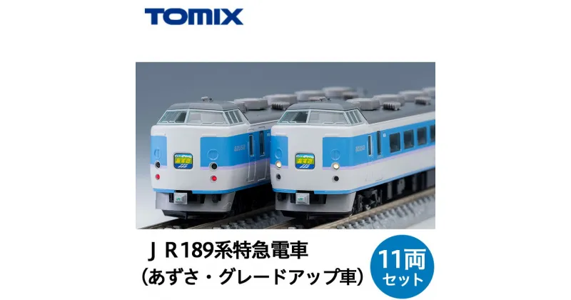 【ふるさと納税】30-C JR 189系特急電車（あずさ・グレードアップ車）(11両)セット TOMIX