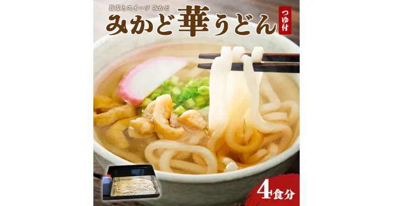 【ふるさと納税】みかど華うどん4食分 つゆ付 手作り うどん麺 うどん 国産 栃木県 壬生町※着日指定不可