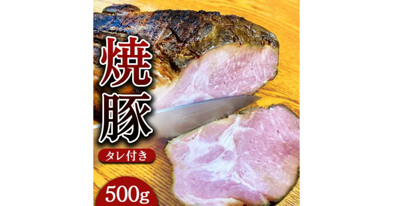 【ふるさと納税】焼豚 約500g（タレ付き） 焼き豚 チャーシュー 豚 豚肉 肉 ぶたにく 冷凍 つまみ グルメ 食品 栃木県 壬生町※着日指定不可