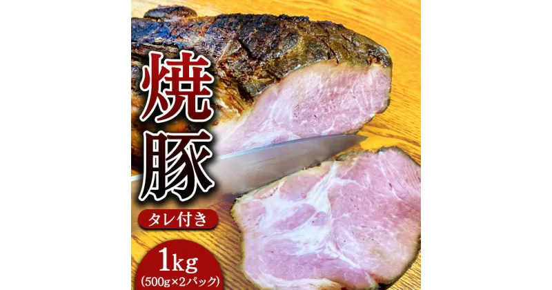 【ふるさと納税】焼豚 約500g×2パック（タレ付き） 計1kg 焼き豚 チャーシュー 豚 豚肉 肉 ぶたにく 冷凍 つまみ グルメ 食品 栃木県 壬生町※着日指定不可