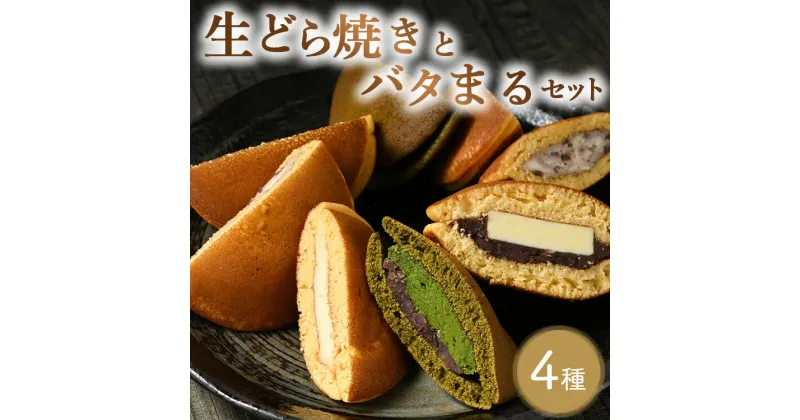 【ふるさと納税】生どら焼きとバタまるセット（生どら焼きあずき・チーズ・抹茶 各2個ずつ バタまる2個）スイーツ デザート どら焼き お菓子 菓子 おすすめ 人気 栃木県 壬生町