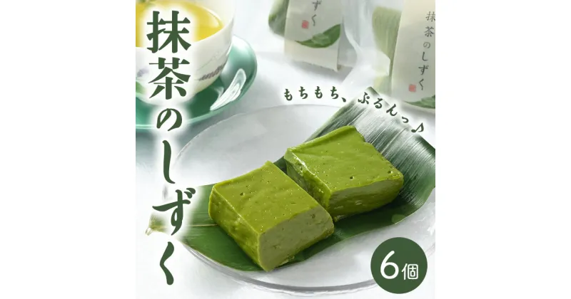 【ふるさと納税】抹茶のしずくセット（6個入） スイーツ 和菓子 デザート お菓子 菓子 おかし 松屋和菓子店 栃木県 壬生町