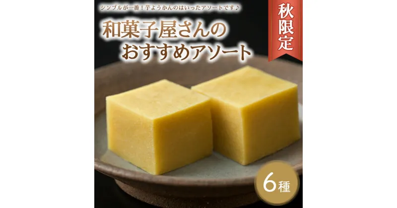 【ふるさと納税】《秋限定》和菓子屋さんのおすすめアソート（芋ようかん2個 生ちょこ大福2個 生どら焼き あずき・チーズ・抹茶・バタまる 各1個）スイーツ デザート どらやき お菓子 菓子 おかし 栃木県※着日指定不可※2024年9月中旬～11月下旬頃に順次発送予定