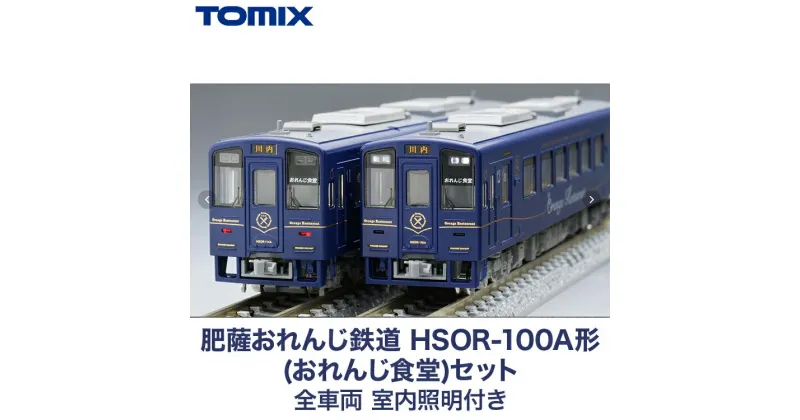 【ふるさと納税】31-F 肥薩おれんじ鉄道　HSOR-100A形(おれんじ食堂)セット　全車両　室内照明付き TOMIX