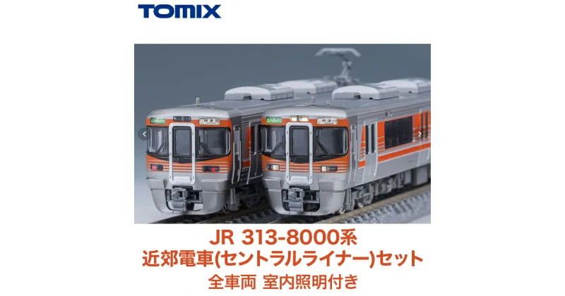 【ふるさと納税】31-G JR 313-8000系近郊電車(セントラルライナー)セット　全車両 室内照明付き TOMIX