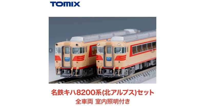 【ふるさと納税】31-I 名鉄キハ8200系(北アルプス)セット　全車両 室内照明付き TOMIX