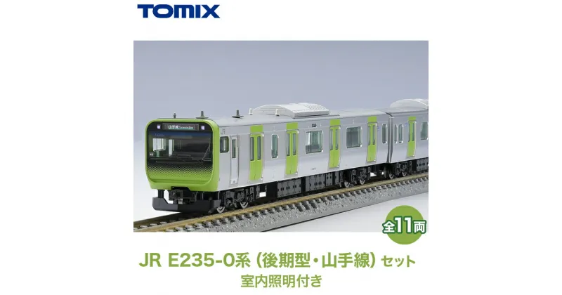 【ふるさと納税】31-D　JR 235-0系（後期型・山手線）セット 全11両　室内照明装備 TOMIX ＜98525＞・＜98526＞・＜98527＞