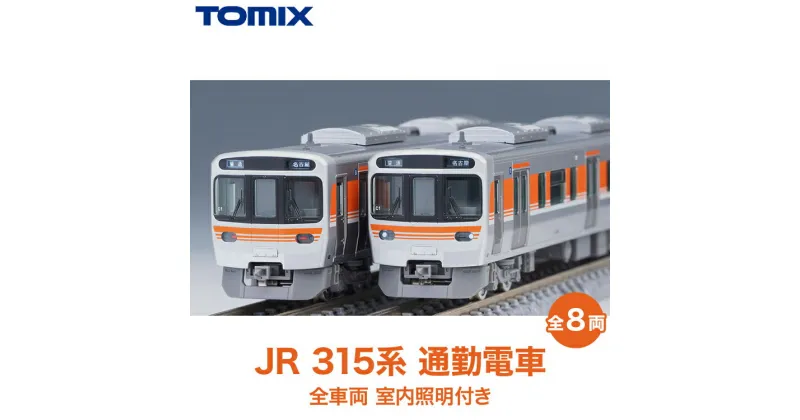 【ふるさと納税】31-E　JR 315系　通勤電車　全車両室内照明装備 TOMIX ＜98820＞