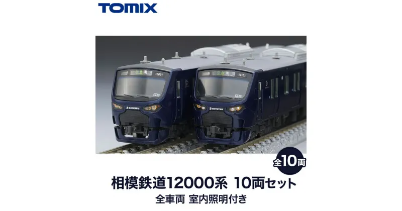 【ふるさと納税】31-H　相模鉄道12000系 基本セット　全車両室内照明装備 TOMIX ＜98357＞・＜98358＞