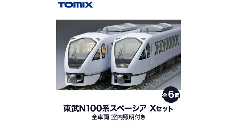 【ふるさと納税】32-A　東武N100系スペーシア Xセット　全車両室内照明装備 TOMIX ＜98824＞