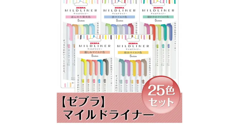 【ふるさと納税】ペン zebra 文具 文房具 事務 事務用品 学校 勉強 ノート 授業 学習 自宅学習 仕事 ビジネス イラスト 筆記具 お絵描き お絵かき 新生活 準備 新学期 新学年 入学準備 入学祝い 卒業祝い 美術 図工 Z08【ゼブラ】マイルドライナー25色セット