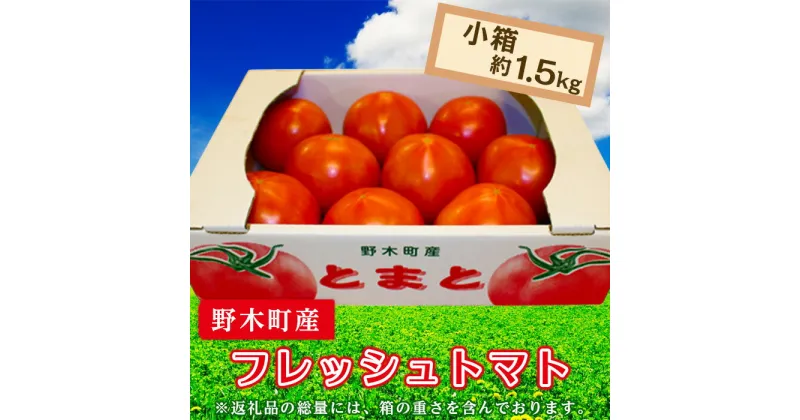 【ふるさと納税】トマト 甘い T01 栃木県野木町産トマト小箱（約1.5kg）【2024年10月ごろより順次発送予定】