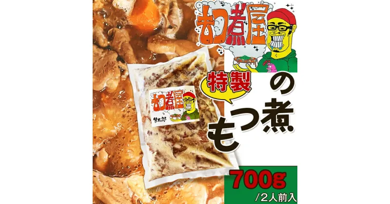 【ふるさと納税】もつ煮 モツ煮 もつ煮込み グルメ ご当地 おつまみ おかず 惣菜 もつ煮屋の特製もつ煮700g(2人前)