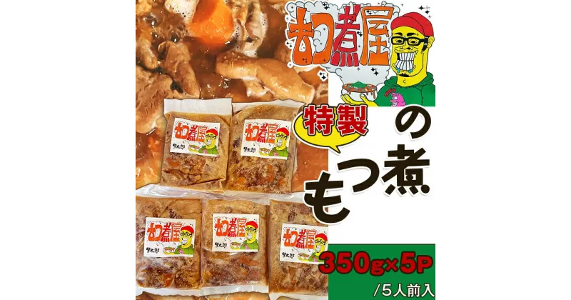 【ふるさと納税】もつ煮 モツ煮 もつ煮込み グルメ ご当地 おつまみ おかず 惣菜 【5人前】もつ煮屋の特製もつ煮(350g×5パック)