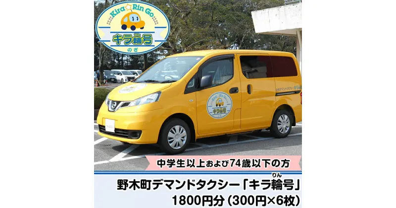 【ふるさと納税】野木町デマンドタクシー「キラ輪号」1800円分（300円×6枚）